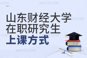 山東財(cái)經(jīng)大學(xué)在職研究生上課方式