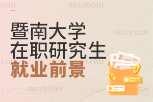 暨南大學在職研究生就業前景
