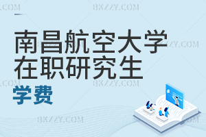 南昌航空大學(xué)在職研究生學(xué)費