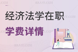 經濟法學在職研究生學費詳情