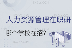人力資源管理在職研究生哪個(gè)學(xué)校在招？