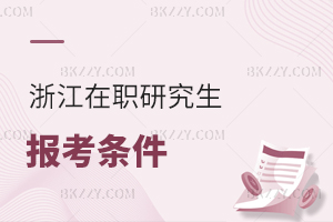 浙江在職研究生報(bào)考條件