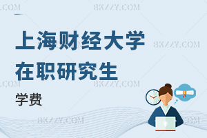 上海財經(jīng)大學(上海班)在職研究生學費