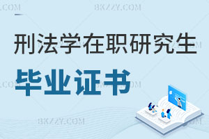 刑法學(xué)在職研究生畢業(yè)證書