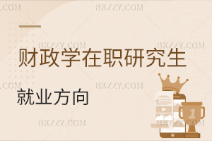 財政學(xué)在職研究生就業(yè)方向
