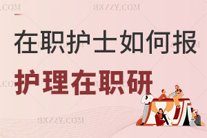 在職護士如何報考護理學在職研究生：申請條件、考試內容解讀