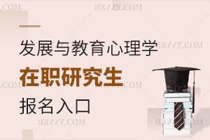 發(fā)展與教育心理學在職研究生報名入口