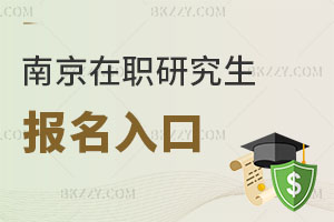 南京在職研究生報名入口