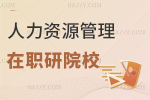 人力資源管理在職研究生有哪些學(xué)校可以報(bào)考？