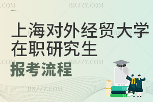 上海對外經(jīng)貿(mào)大學(xué)在職研究生報考流程