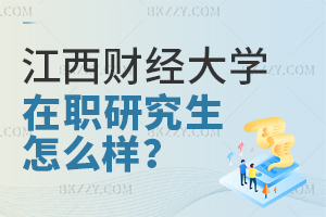 江西財經大學在職研究生怎么樣