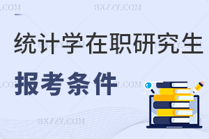 統計學在職研究生報考條件