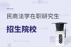 民商法學(xué)在職研究生報(bào)考條件及流程