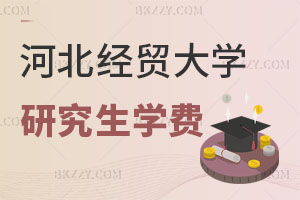 河北經貿大學在職研究生學費