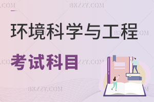 環(huán)境科學與工程在職研究生考試科目