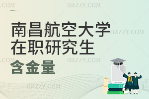 南昌航空大學在職研究生含金量