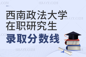 西南政法大學在職研究生錄取分數線