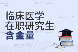 臨床醫(yī)學在職研究生含金量