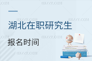 湖北在職研究生報(bào)名時(shí)間