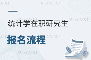 統(tǒng)計(jì)學(xué)在職研究生報(bào)名流程