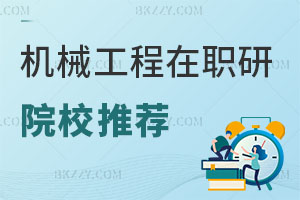 必看！招收機械工程在職研究生的學校推薦
