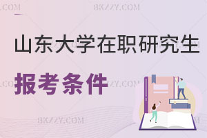 山東大學在職研究生報考條件