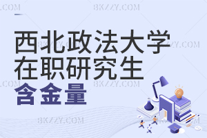 西北政法大學在職研究生含金量