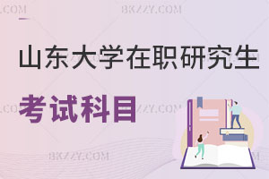 山東大學(xué)在職研究生考試科目