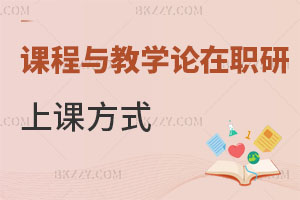 課程與教學(xué)論在職研究生上課方式