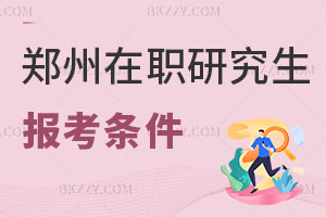 鄭州在職研究生報(bào)考條件
