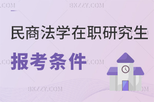 民商法學在職研究生報考條件