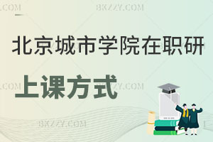 北京城市學院在職研究生上課方式