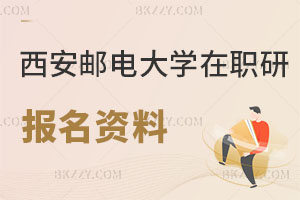 西安郵電大學信息與通信工程在職研究生報名資料都需要啥？