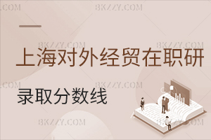 上海對外經貿大學在職課程培訓班錄取分數線
