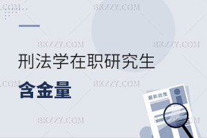 刑法學(xué)在職研究生含金量
