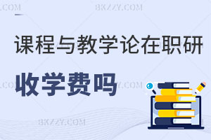 課程與教學(xué)論在職研究生收學(xué)費(fèi)嗎？