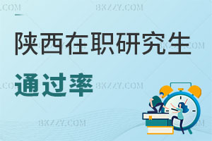 陜西在職研究生通過(guò)率