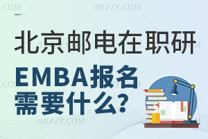 報考北京郵電大學高級工商管理在職研究生報名材料需要哪些？