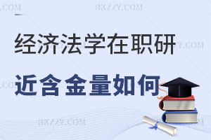 經(jīng)濟法學在職研究生含金量