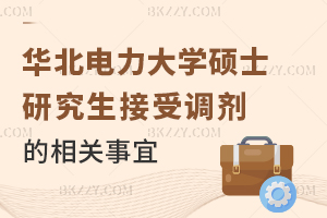 華北電力大學2025年碩士研究生接收調劑相關事宜的通知