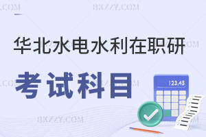 華北水利水電大學在職研究生考試科目