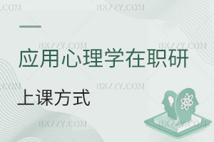應用心理學在職研究生上課方式