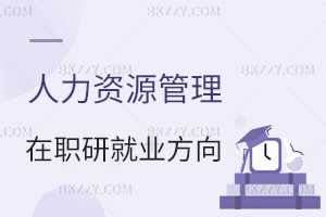 人力資源管理在職研究生就業(yè)方向分析