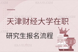 天津財(cái)經(jīng)大學(xué)在職研究生報(bào)考流程