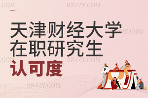 天津財(cái)經(jīng)大學(xué)在職研究生認(rèn)可度