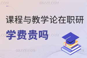 課程與教學(xué)論在職研究生學(xué)費(fèi)貴嗎？