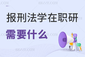 報考刑法學在職研究生需要做什么準備？