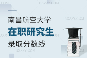 南昌航空大學(xué)在職研究生錄取分?jǐn)?shù)線