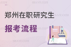 鄭州在職研究生報名流程