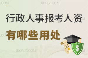 行政人事報(bào)考人力資源管理在職研究生有哪些用處？